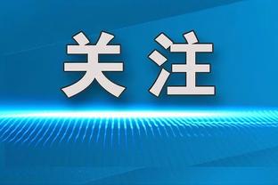 22投仅19分？布伦森：我今天打得像狗屎一样 就是这样